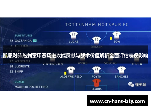 凯恩对阵热刺意甲赛场进攻端贡献与战术价值解析全面评估表现影响