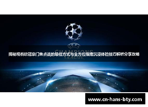 揭秘观看欧冠豪门焦点战的最佳方式与全方位指南沉浸体验技巧解析分享攻略