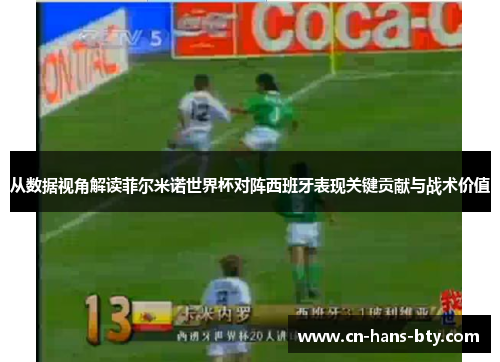 从数据视角解读菲尔米诺世界杯对阵西班牙表现关键贡献与战术价值