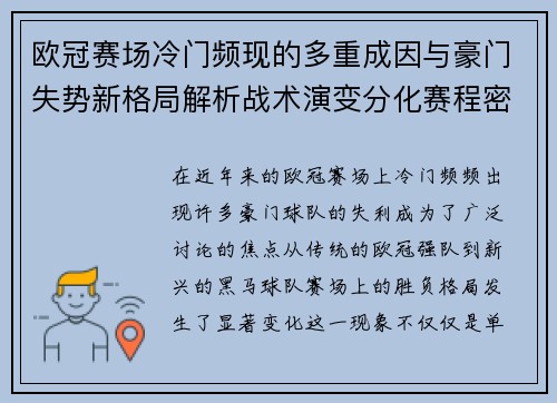欧冠赛场冷门频现的多重成因与豪门失势新格局解析战术演变分化赛程密集