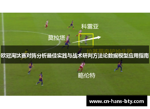 欧冠淘汰赛对阵分析最佳实践与战术研判方法论数据模型应用指南