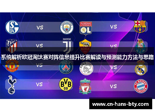 系统解析欧冠淘汰赛对阵信息提升比赛解读与预测能力方法与思路