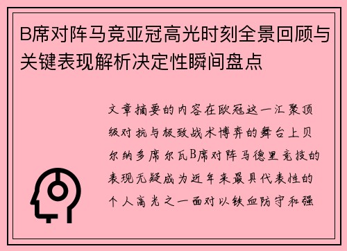 B席对阵马竞亚冠高光时刻全景回顾与关键表现解析决定性瞬间盘点