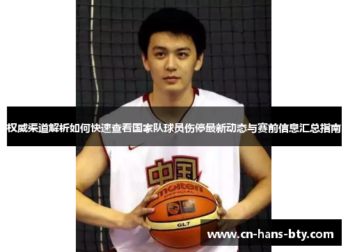 权威渠道解析如何快速查看国家队球员伤停最新动态与赛前信息汇总指南