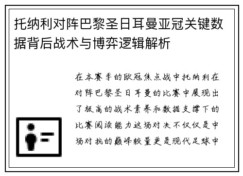 托纳利对阵巴黎圣日耳曼亚冠关键数据背后战术与博弈逻辑解析