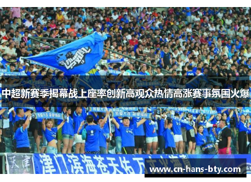 中超新赛季揭幕战上座率创新高观众热情高涨赛事氛围火爆