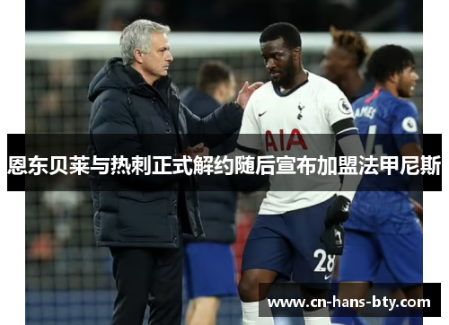 恩东贝莱与热刺正式解约随后宣布加盟法甲尼斯 恩东贝莱与热刺正式解约随后宣布加盟法甲尼斯