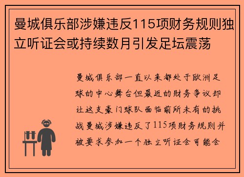 曼城俱乐部涉嫌违反115项财务规则独立听证会或持续数月引发足坛震荡