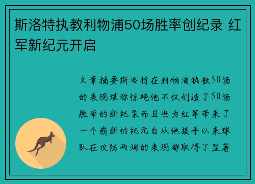 斯洛特执教利物浦50场胜率创纪录 红军新纪元开启