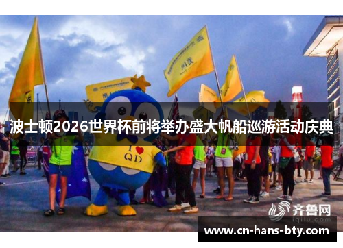 波士顿2026世界杯前将举办盛大帆船巡游活动庆典