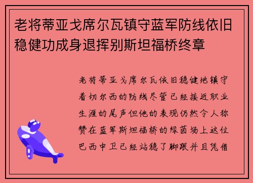 老将蒂亚戈席尔瓦镇守蓝军防线依旧稳健功成身退挥别斯坦福桥终章 老将蒂亚戈席尔瓦镇守蓝军防线依旧稳健功成身退挥别斯坦福桥终章