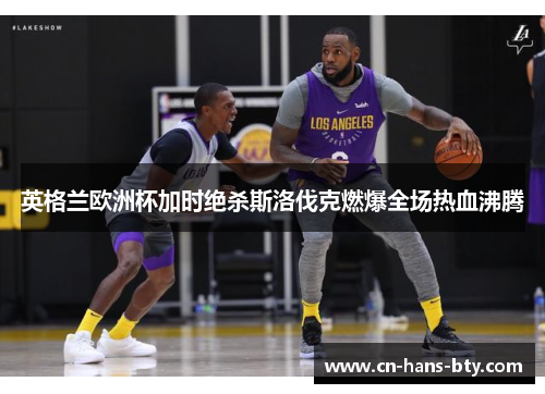 英格兰欧洲杯加时绝杀斯洛伐克燃爆全场热血沸腾 英格兰欧洲杯加时绝杀斯洛伐克燃爆全场热血沸腾