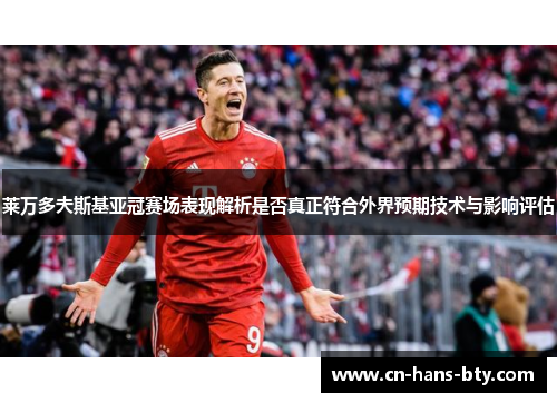 莱万多夫斯基亚冠赛场表现解析是否真正符合外界预期技术与影响评估 莱万多夫斯基亚冠赛场表现解析是否真正符合外界预期技术与影响评估