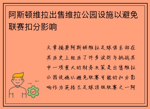 阿斯顿维拉出售维拉公园设施以避免联赛扣分影响 阿斯顿维拉出售维拉公园设施以避免联赛扣分影响