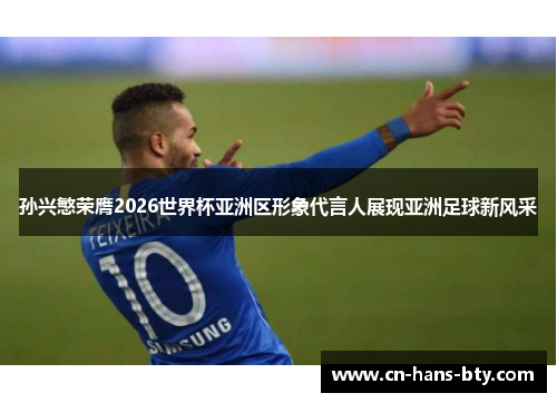 孙兴慜荣膺2026世界杯亚洲区形象代言人展现亚洲足球新风采 孙兴慜荣膺2026世界杯亚洲区形象代言人展现亚洲足球新风采