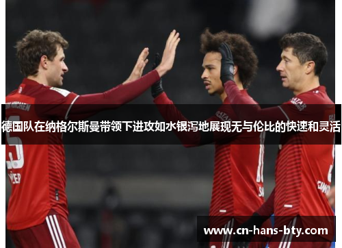 德国队在纳格尔斯曼带领下进攻如水银泻地展现无与伦比的快速和灵活