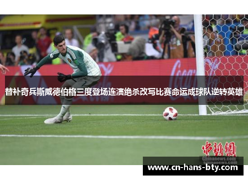 替补奇兵斯威德伯格三度登场连演绝杀改写比赛命运成球队逆转英雄