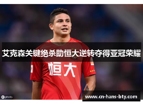 艾克森关键绝杀助恒大逆转夺得亚冠荣耀