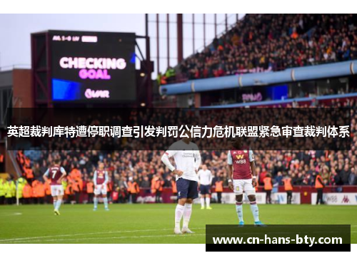 英超裁判库特遭停职调查引发判罚公信力危机联盟紧急审查裁判体系