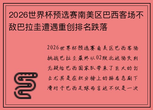 2026世界杯预选赛南美区巴西客场不敌巴拉圭遭遇重创排名跌落