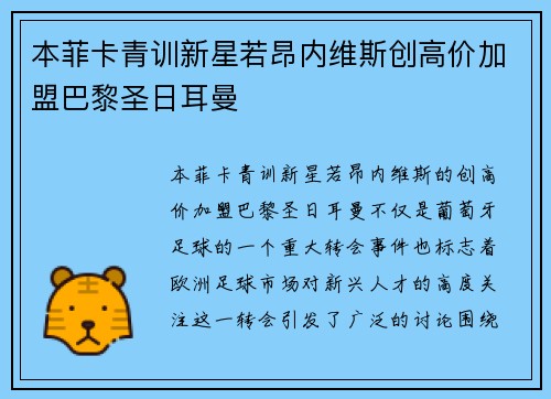 本菲卡青训新星若昂内维斯创高价加盟巴黎圣日耳曼 本菲卡青训新星若昂内维斯创高价加盟巴黎圣日耳曼