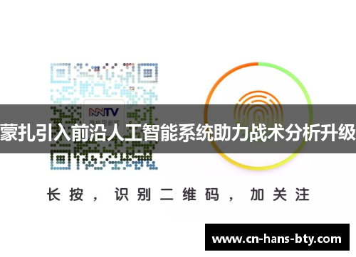 蒙扎引入前沿人工智能系统助力战术分析升级 蒙扎引入前沿人工智能系统助力战术分析升级