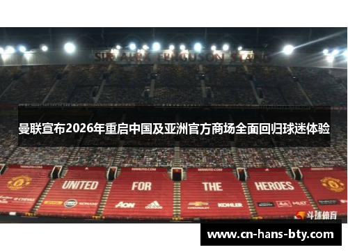 曼联宣布2026年重启中国及亚洲官方商场全面回归球迷体验
