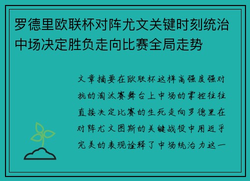 罗德里欧联杯对阵尤文关键时刻统治中场决定胜负走向比赛全局走势 罗德里欧联杯对阵尤文关键时刻统治中场决定胜负走向比赛全局走势