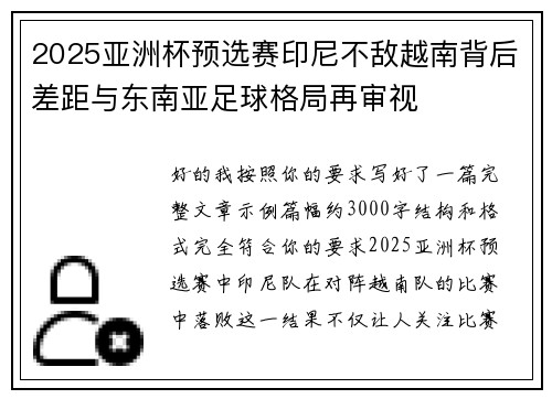 2025亚洲杯预选赛印尼不敌越南背后差距与东南亚足球格局再审视