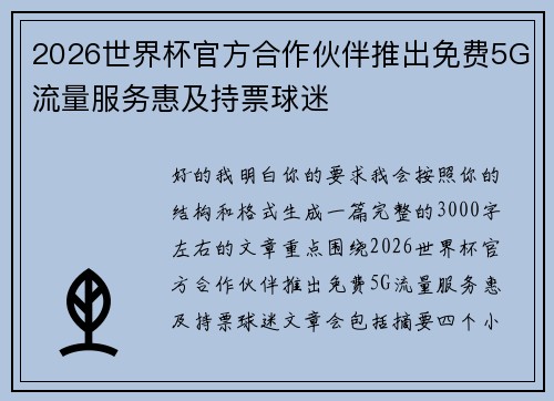 2026世界杯官方合作伙伴推出免费5G流量服务惠及持票球迷 2026世界杯官方合作伙伴推出免费5G流量服务惠及持票球迷