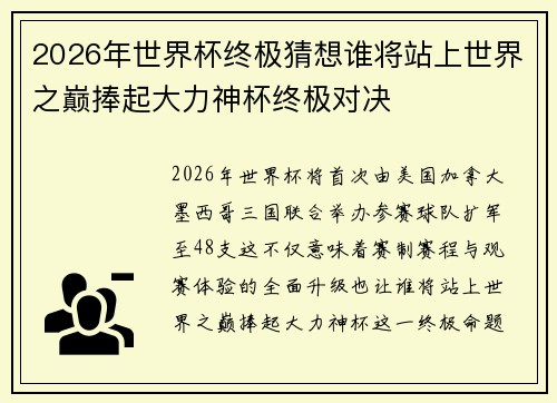 2026年世界杯终极猜想谁将站上世界之巅捧起大力神杯终极对决 2026年世界杯终极猜想谁将站上世界之巅捧起大力神杯终极对决