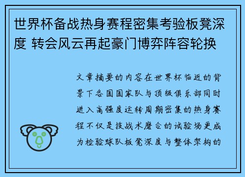 世界杯备战热身赛程密集考验板凳深度 转会风云再起豪门博弈阵容轮换 世界杯备战热身赛程密集考验板凳深度 转会风云再起豪门博弈阵容轮换