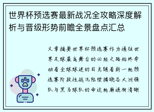 世界杯预选赛最新战况全攻略深度解析与晋级形势前瞻全景盘点汇总 世界杯预选赛最新战况全攻略深度解析与晋级形势前瞻全景盘点汇总