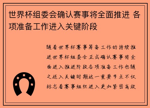 世界杯组委会确认赛事将全面推进 各项准备工作进入关键阶段
