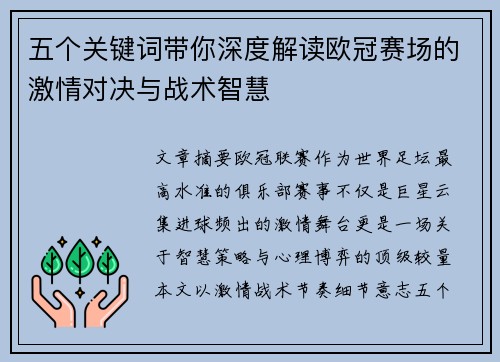 五个关键词带你深度解读欧冠赛场的激情对决与战术智慧