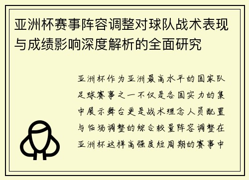 亚洲杯赛事阵容调整对球队战术表现与成绩影响深度解析的全面研究 亚洲杯赛事阵容调整对球队战术表现与成绩影响深度解析的全面研究