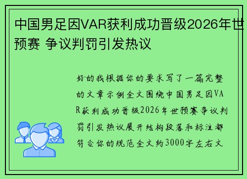 中国男足因VAR获利成功晋级2026年世预赛 争议判罚引发热议 中国男足因VAR获利成功晋级2026年世预赛 争议判罚引发热议