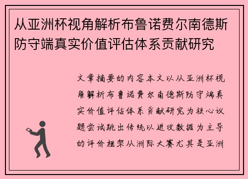 从亚洲杯视角解析布鲁诺费尔南德斯防守端真实价值评估体系贡献研究