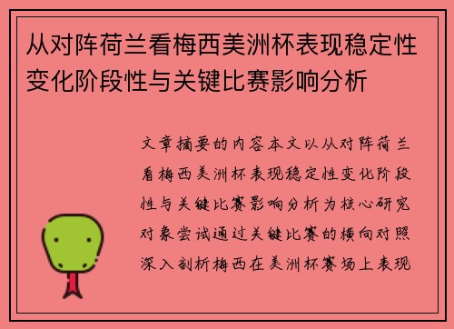 从对阵荷兰看梅西美洲杯表现稳定性变化阶段性与关键比赛影响分析