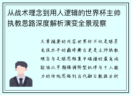 从战术理念到用人逻辑的世界杯主帅执教思路深度解析演变全景观察 从战术理念到用人逻辑的世界杯主帅执教思路深度解析演变全景观察