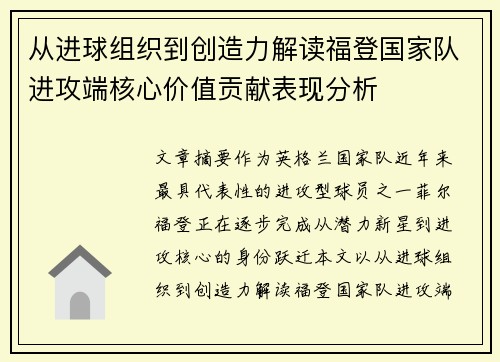从进球组织到创造力解读福登国家队进攻端核心价值贡献表现分析