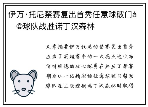 伊万·托尼禁赛复出首秀任意球破门助球队战胜诺丁汉森林