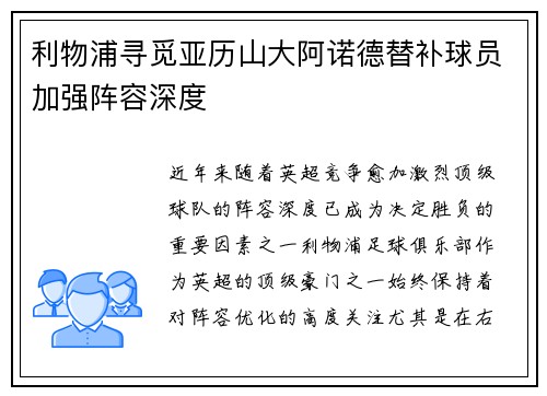 利物浦寻觅亚历山大阿诺德替补球员加强阵容深度