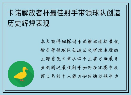 卡诺解放者杯最佳射手带领球队创造历史辉煌表现