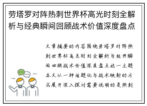 劳塔罗对阵热刺世界杯高光时刻全解析与经典瞬间回顾战术价值深度盘点