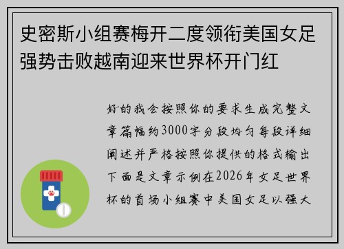 史密斯小组赛梅开二度领衔美国女足强势击败越南迎来世界杯开门红