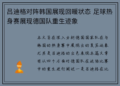 吕迪格对阵韩国展现回暖状态 足球热身赛展现德国队重生迹象