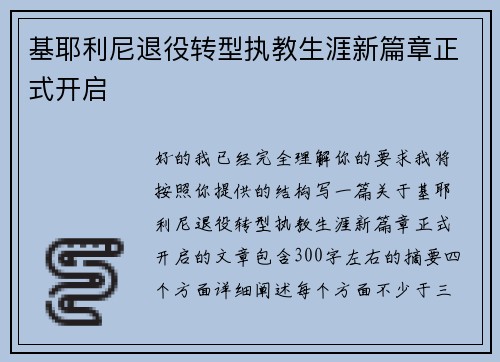 基耶利尼退役转型执教生涯新篇章正式开启