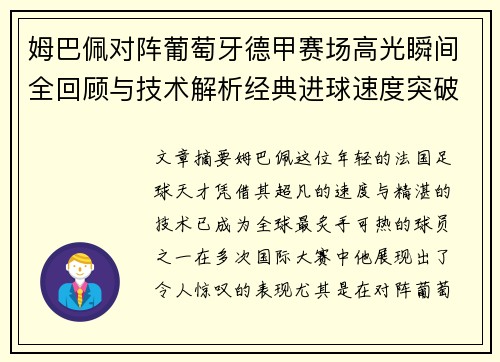 姆巴佩对阵葡萄牙德甲赛场高光瞬间全回顾与技术解析经典进球速度突破