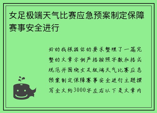 女足极端天气比赛应急预案制定保障赛事安全进行 女足极端天气比赛应急预案制定保障赛事安全进行